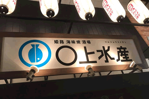 姫路 海味焼 酒場　〇上水産の外観写真